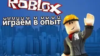 ИГРАЕМ С ДРУГОМ В ОПЫТ ФУТБОЛЬНОГО ПОЛЯ