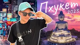 Путешествие по Пхукету 🏝️ Таиланд 2023 Полная версия