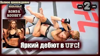 UFC3. Карьера за Ронду Роузи! 2-я серия. Яркий дебют в UFC!