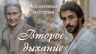 💞ВТОРОЕ ДЫХАНИЕ💞 Новый рассказ из жизни.  Христианские рассказы. Для широкого круга.