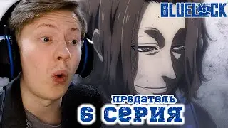 Синяя тюрьма: Блю Лок / Blue Lock 6 серия ¦ Реакция на аниме