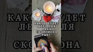 🔮КАКОЕ БУДЕТ ЛЕТО ДЛЯ РАКА, СКОРПИОНА, РЫБ? 