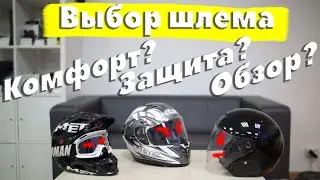 Шлем. Комфорт или защита?