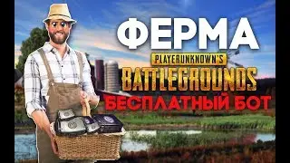 ФЕРМА PUBG 🔥БОТ ЗА 0 РУБЛЕЙ