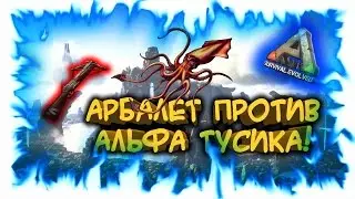 ARK: Survival Evolved! Арбалет против Альфа Тусика!