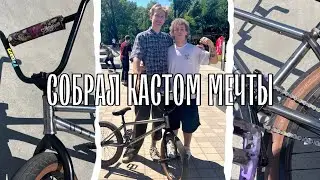 ● СОБРАЛ себе НОВЫЙ Кастом мечты | BMX