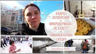 OrenMama VLOG: Наши будни👨‍👩‍👧‍👦. Кадры затопления Оренбурга🌊. Микродермал - всё?🤷‍♀️. Гитара🎸