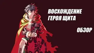 Аниме Восхождение героя щита | ОБЗОР