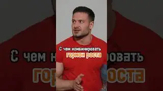 С чем лучше гормон роста ?
