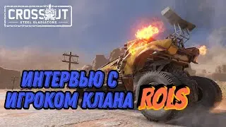 Интервью c игроком топ клана Rols