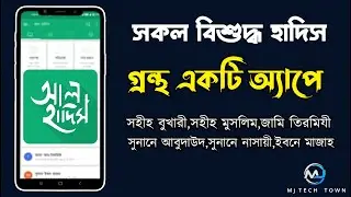 Best Bangla hadith app for android | Best hadith app | আল হাদিস | Al-Hadith | Bangla App Review