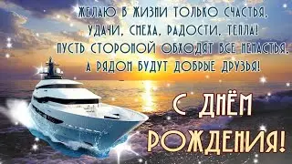 С днём Рождения! Удачи, смеха, радости, тепла!