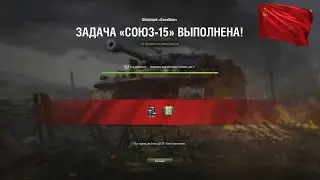 ЛБЗ Союз-15 на Excalibur 3/3 (СУ-100, Песчаная река, Стандартный бой)
