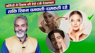 गर्मियों में ऐसे करें स्किन की देखभाल ताकि स्कीन रहे चमकती-दमकती | Skin Care in Summer at Home