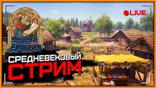 🔴 Показываю династиев - стрим #3 ➤ Medieval Dynasty