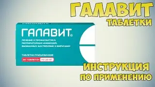 Галавит таблетки инструкция по применению препарата: Показания, как применять, обзор препарата