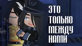 💭Это только между нами💢 |[meme]|🌺 by Daenerys^