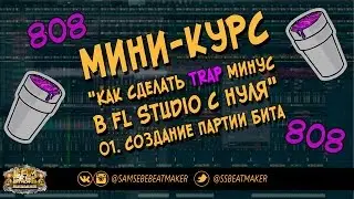01. Как делать Trap в FL Studio с нуля. Создание партии бита