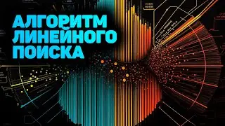 Алгоритм линейного поиска (linear search)! ПОЛНОЕ РУКОВОДСТВО! ✅ JavaScript