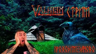 VALHEIM  | ВОСКРЕСНЫЙ СТРИМ |  ЗАЛЕТАЙ!  КООПЕРАТИВ  