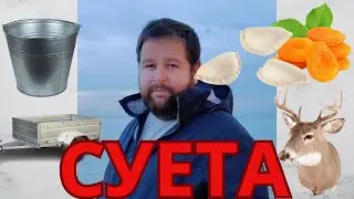 Наводим суету!