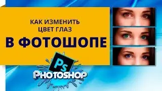 Как изменить цвет глаз в фотошопе простым способом