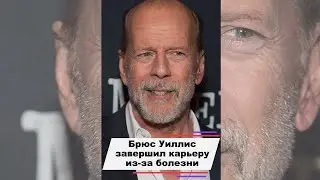 Брюс Уиллис завершил карьеру из за неизлечимой болезни 