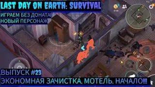 ЭКОНОМНАЯ ЗАЧИСТКА. МОТЕЛЬ. НАЧАЛО. Last Day on Earth: Survival Выпуск #23