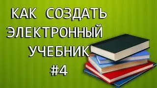Создание электронного учебника. Урок 4. Оглавление