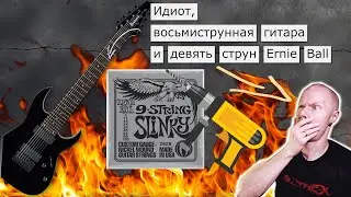 Что делать, если не пролезает (восьмая струна)?