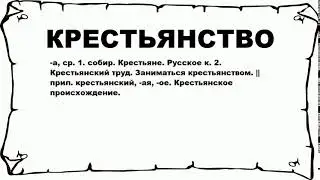 КРЕСТЬЯНСТВО - что это такое? значение и описание