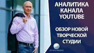 Аналитика Видео на партнерском канале YouTube. Обзор Аналитики в Новой Творческой студии