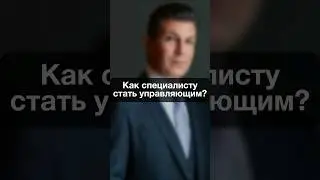 0319. Как специалисту стать управляющим?