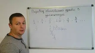 Математика 6 класс. Перевод обыкновенной дроби в десятичную дробь.