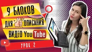 Урок 2. Как сделать грамотное описание видео на youtube |  Оптимизация видео