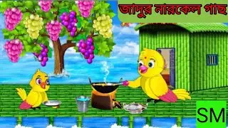 জাদুর নারকেল গাছ,, jadur narkel gas , Tona tunir. video, katon video