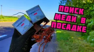 ПОИСК МЕДИ ЗА ГОРОДОМ В ПОСАДКЕ И НА СВАЛКЕ. ГДЕ НАЙТИ МЕДЬ? ЦВЕТНОЙ МЕТАЛЛ. КАК ЗАРАБОТАТЬ ДЕНЬГИ