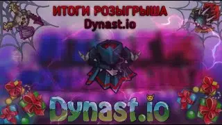Итоги розыгрыша в Dynast.io