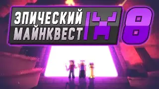 *НОВАЯ СЕРИЯ* Эпический Майнквест 8 | Ад (Майнкрафт Анимация)