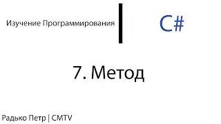 C#. 7. Метод