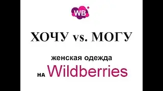 ХОЧУ vs. МОГУ: блузка черная оверсайз/oversize свободного кроя купить на Wildberries #wildberries