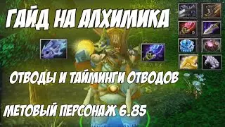 Alchcemist Guide | Как отводить крипов? На какой секунде и в какую сторону? Позновательный гайд!
