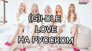 [РУС САБ] (G)I-DLE - LOVE
