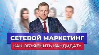 Что такое Сетевой Маркетинг простыми словами! Как объяснить новичку, что такое МЛМ?