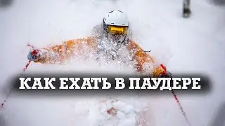 ПАУДЭР - как ехать на горных лыжах и как ты себя будешь чувствовать в первый раз.