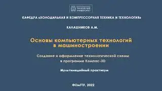 Лабораторная работа 2. Создание и оформление технологической схемы в программе Компас-3D