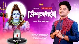 নতুন জল ঢালার গান || শ্রাবণ মাস স্পেশাল || Elo elo shrabon elo || Uttam Kumar Mondal || UKM City
