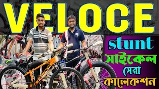 New Cycle price in Bangladesh 2024🚴cycle price in bd 2024,veloce stunt cycle Price in bd, core