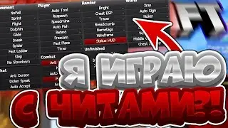✅РАЗВИТИЕ С ЧИТАМИ ПОСЛЕ ВАЙПА НА Рилик✅Reallyworld✅Бесплатные читы✅ NeverHook✅Неверхук✅Akrien✅Rich✅