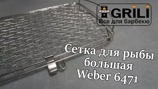 Сетка для рыбы большая Weber 6471